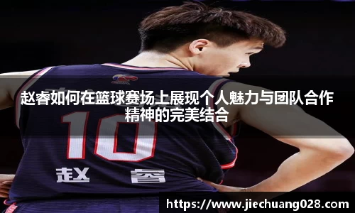 赵睿如何在篮球赛场上展现个人魅力与团队合作精神的完美结合