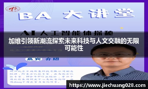加维引领新潮流探索未来科技与人文交融的无限可能性