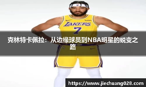 克林特卡佩拉：从边缘球员到NBA明星的蜕变之路