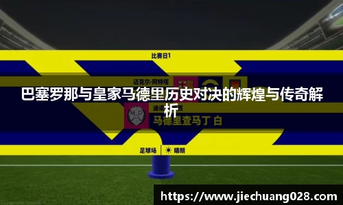 巴塞罗那与皇家马德里历史对决的辉煌与传奇解析