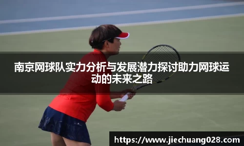 南京网球队实力分析与发展潜力探讨助力网球运动的未来之路