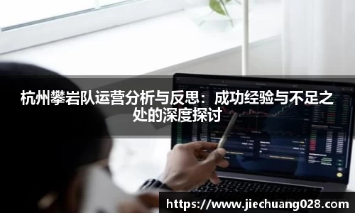 杭州攀岩队运营分析与反思：成功经验与不足之处的深度探讨